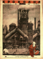 Обложка для Крокодил, 1928 , № 44.pdf